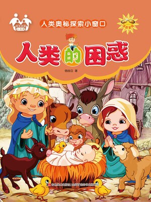 cover image of 人类的困惑